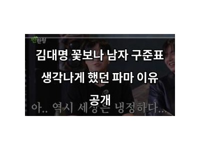 김대명 꽃보나 남자 구준표 생각나게 했던 파마 이유 공개 썸네일