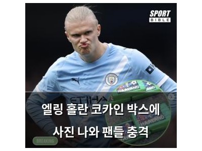 엘링 홀란 코카인 박스에 사진 나와 팬들 충격 썸네일