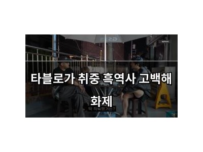 타블로가 취중 흑역사 고백해 화제 썸네일