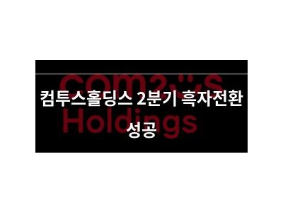컴투스홀딩스 2분기 흑자전환 성공 썸네일