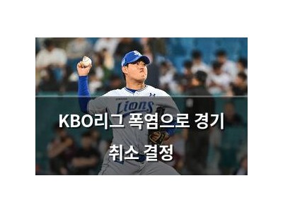 KBO리그 폭염으로 경기 취소 결정 썸네일