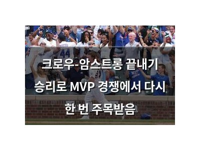 크로우-암스트롱 끝내기 승리로 MVP 경쟁에서 다시 한 번 주목받음 썸네일