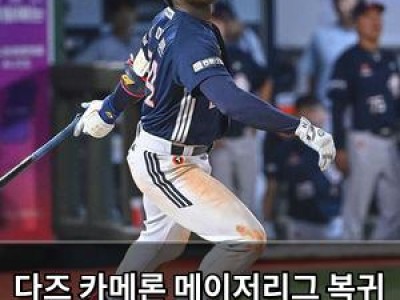 다즈 카메론 메이저리그 복귀 잡았다 썸네일