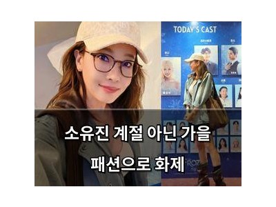 소유진 계절 아닌 가을 패션으로 화제 썸네일