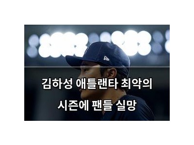 김하성 애틀랜타 최악의 시즌에 팬들 실망 썸네일
