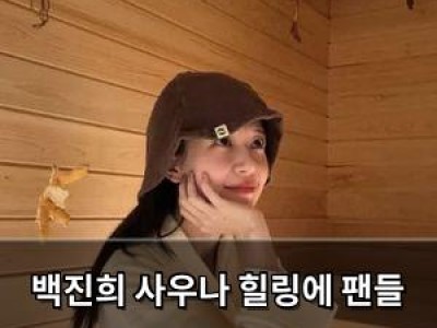 백진희 사우나 힐링에 팬들 반응 뜨거움 썸네일