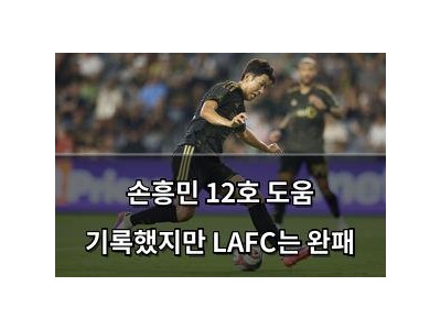 손흥민 12호 도움 기록했지만 LAFC는 완패 썸네일