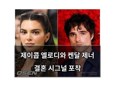 제이콥 엘로디와 켄달 제너 결혼 시그널 포착 썸네일