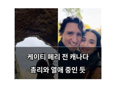 케이티 페리 전 캐나다 총리와 열애 중인 듯 썸네일