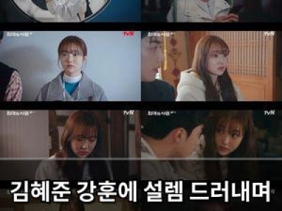 김혜준 강훈에 설렘 드러내며 삼각 로맨스 시작 썸네일