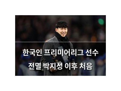 한국인 프리미어리그 선수 전멸 박지성 이후 처음 썸네일