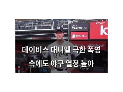 데이비스 대니엘 극한 폭염 속에도 야구 열정 높아 썸네일