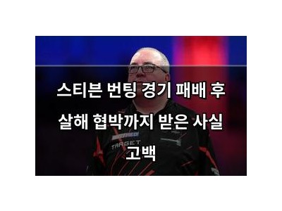 스티븐 번팅 경기 패배 후 살해 협박까지 받은 사실 고백 썸네일