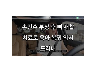 손민수 부상 후 뼈 재활 치료로 육아 복귀 의지 드러내 썸네일