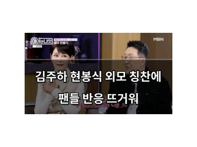 김주하 현봉식 외모 칭찬에 팬들 반응 뜨거워 썸네일