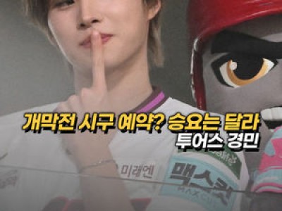 키움 히어로즈 경기 시구에 투어스 경민 등장 썸네일