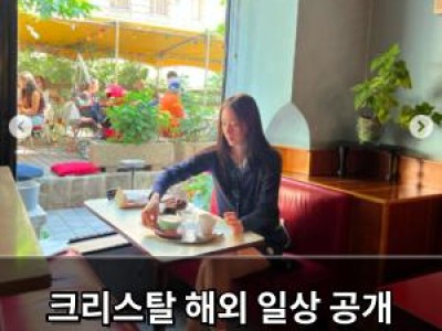 크리스탈 해외 일상 공개 팬들 반응 뜨거움 썸네일