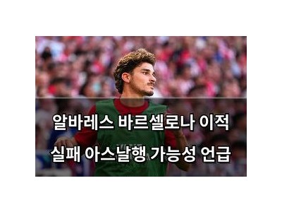 알바레스 바르셀로나 이적 실패 아스날행 가능성 언급 썸네일