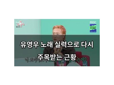 유영우 노래 실력으로 다시 주목받는 근황 썸네일