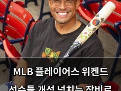 MLB 플레이어스 위켄드 선수들 개성 넘치는 장비로 화제 썸네일