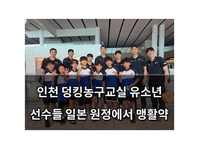 인천 덩킹농구교실 유소년 선수들 일본 원정에서 맹활약 썸네일