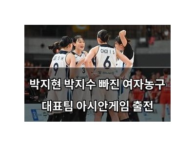 박지현 박지수 빠진 여자농구 대표팀 아시안게임 출전 썸네일