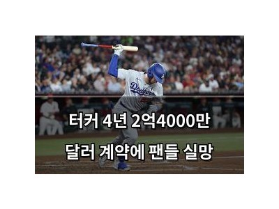 터커 4년 2억4000만 달러 계약에 팬들 실망 썸네일