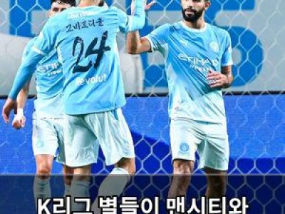 K리그 별들이 맨시티와 맞붙은 경기 화제 썸네일