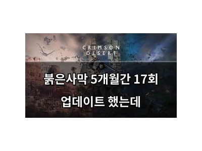 붉은사막 5개월간 17회 업데이트 했는데 썸네일