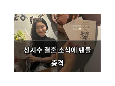 신지수 결혼 소식에 팬들 충격 썸네일