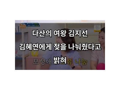 다산의 여왕 김지선 김혜연에게 젖을 나눠줬다고 밝혀 썸네일