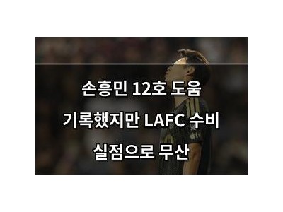 손흥민 12호 도움 기록했지만 LAFC 수비 실점으로 무산 썸네일