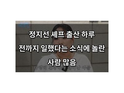 정지선 셰프 출산 하루 전까지 일했다는 소식에 놀란 사람 많음 썸네일