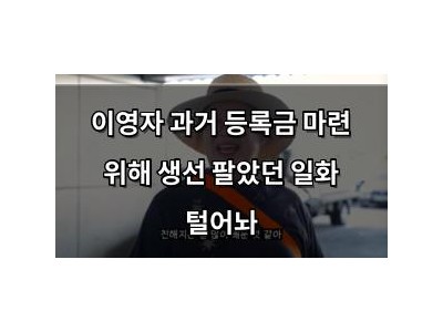 이영자 과거 등록금 마련 위해 생선 팔았던 일화 털어놔 썸네일