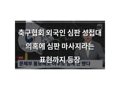 축구협회 외국인 심판 성접대 의혹에 심판 마사지라는 표현까지 등장 썸네일