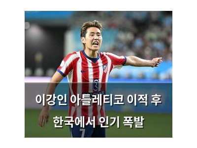 이강인 아틀레티코 이적 후 한국에서 인기 폭발 썸네일