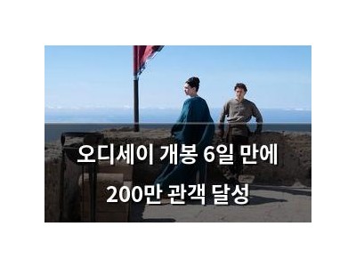 오디세이 개봉 6일 만에 200만 관객 달성 썸네일